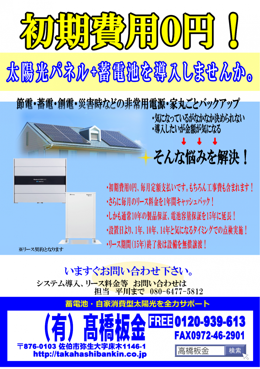 初期費用0円で太陽光パネル、蓄電池を設置しませんか！！